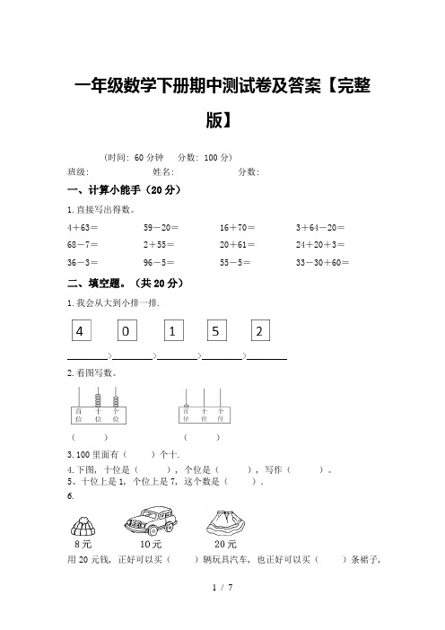 一年级数学下册期中测试卷及答案【完整版】