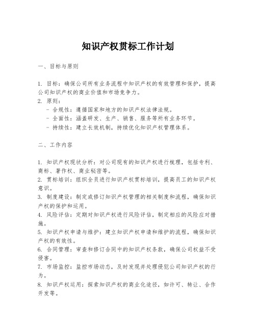 知识产权贯标工作计划