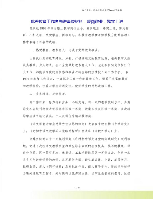 优秀教育工作者先进事迹材料：爱岗敬业,踏实上进