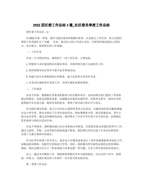 2022团区委工作总结4篇_社区委员季度工作总结