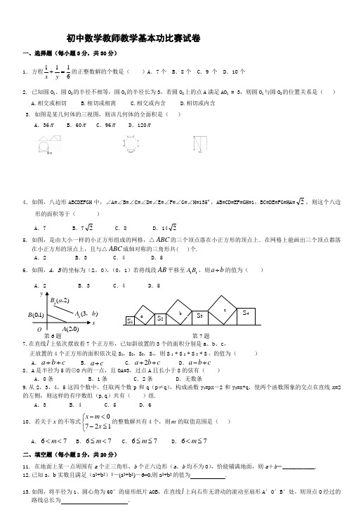 初中数学教师教学基本功比赛试卷