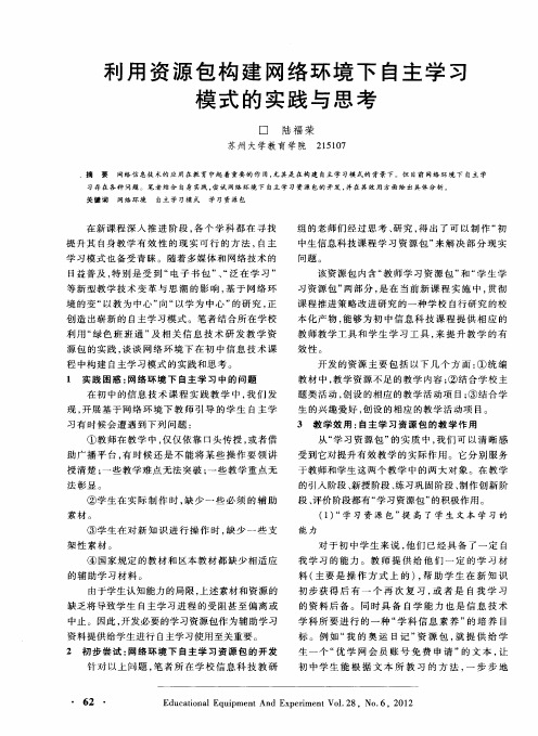 利用资源包构建网络环境下自主学习模式的实践与思考