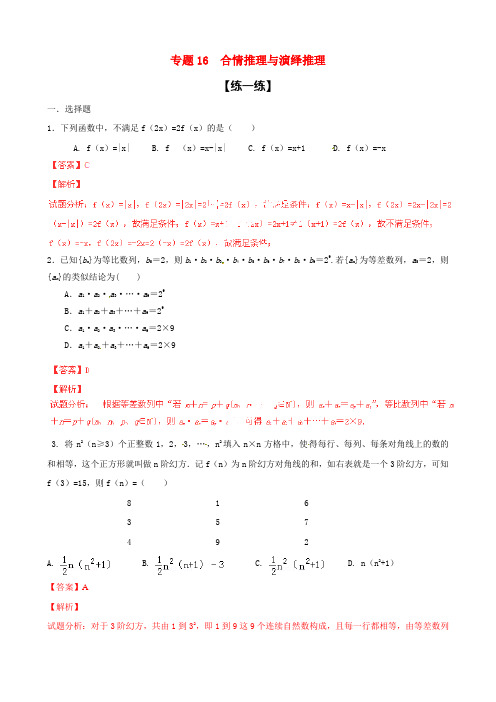 高二数学寒假作业 专题16 合情推理与演绎推理(练)(含