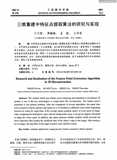 三维重建中特征点提取算法的研究与实现