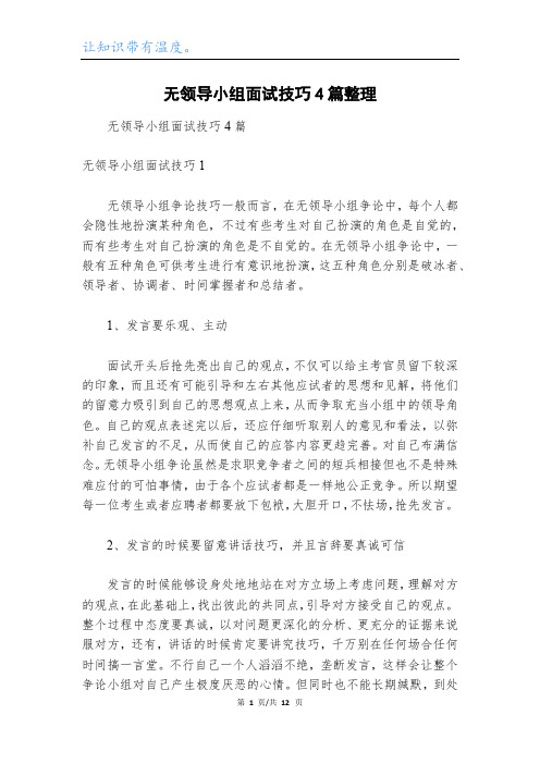 无领导小组面试技巧4篇整理