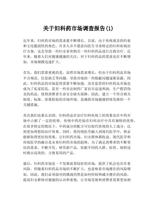 关于妇科药市场调查报告(1)