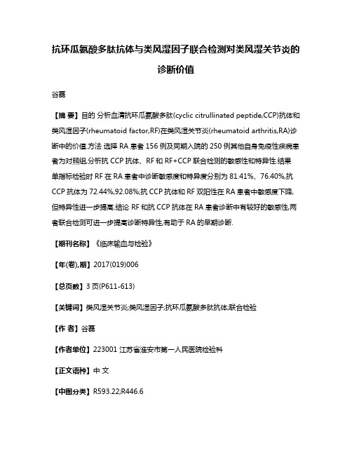 抗环瓜氨酸多肽抗体与类风湿因子联合检测对类风湿关节炎的诊断价值