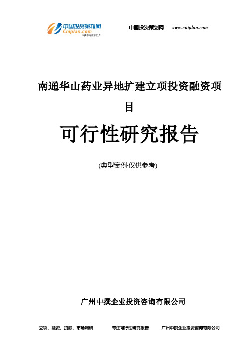 南通华山药业异地扩建融资投资立项项目可行性研究报告(非常详细)