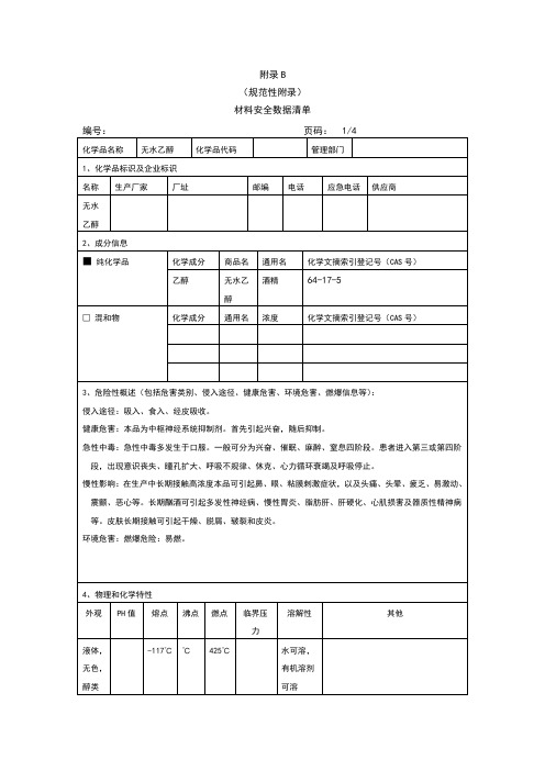 材料安全数据清单