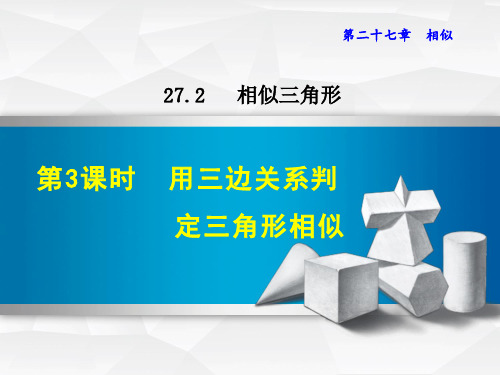 27.2.3 用三边关系判定三角形相似