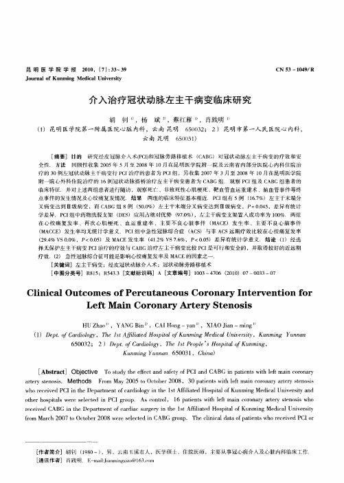 介入治疗冠状动脉左主干病变临床研究