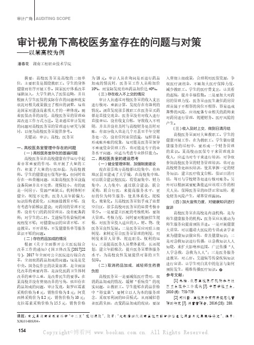 审计视角下高校医务室存在的问题与对策——以某高校为例