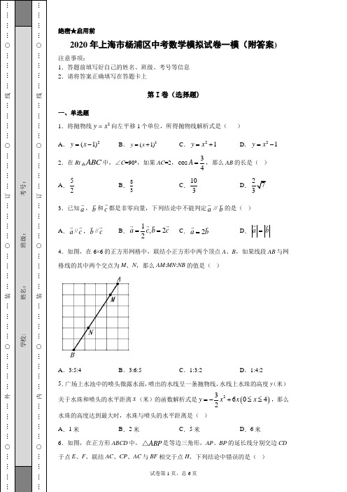 【中考冲刺】2020年上海市杨浦区中考数学模拟试卷一模(附答案)