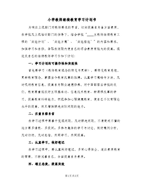 小学教师继续教育学习计划书（2篇）