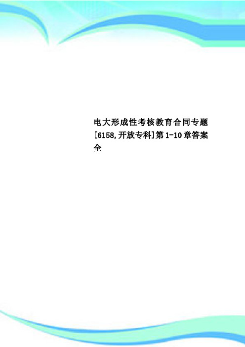 电大形成性考核教育合同专题 [6158,开放专科]第1-10章标准答案全