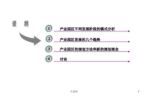 产业园区规划(终搞) PPT