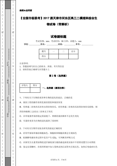 【全国市级联考】2017届天津市河东区高三二模理科综合生物试卷(带解析)