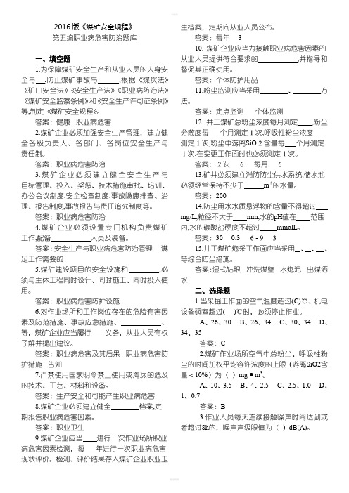 2016版《煤矿安全规程》第五编职业健康题库