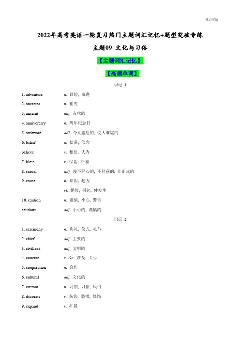 主题09 文化与习俗(原卷版)-2022年高考英语一轮复习热门主题词汇记忆+题型突破专练