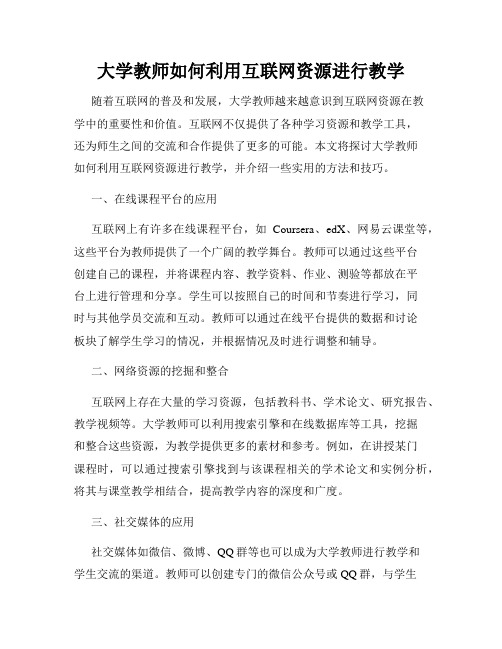 大学教师如何利用互联网资源进行教学