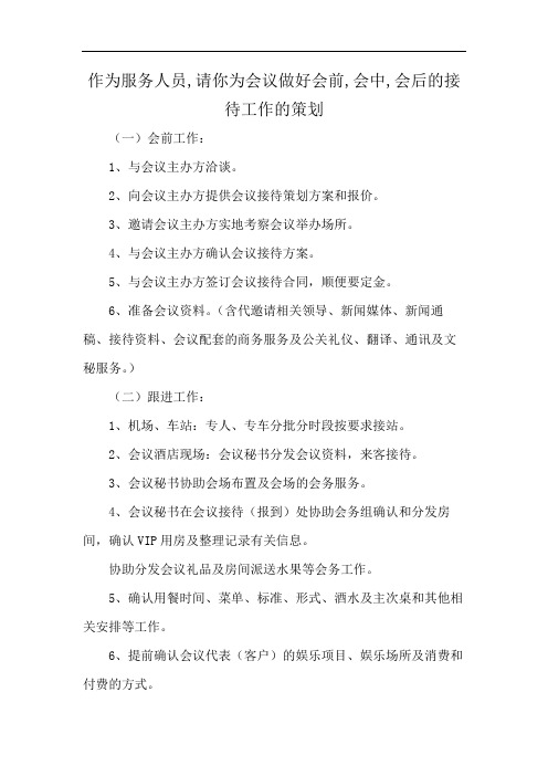 作为服务人员,请你为会议做好会前,会中,会后的接待工作的策划