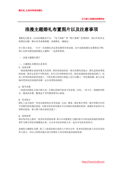 浪漫主题婚礼布置图片以及注意事项