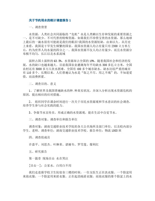 关于节约用水的统计调查报告