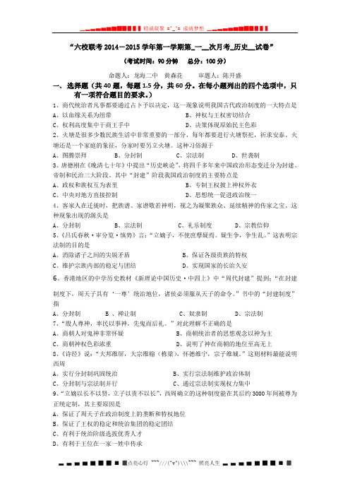 福建省四地六校2014-2015学年高一上学期第一次月考历史