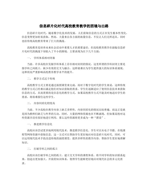 信息碎片化时代高校教育教学的困境与出路