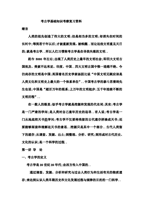 考古学基础知识复习资料