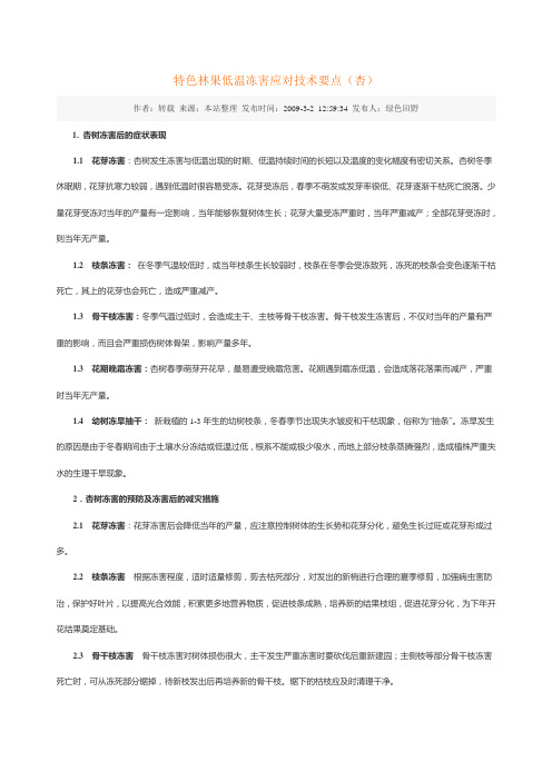 特色林果低温冻害应对技术要点(杏)