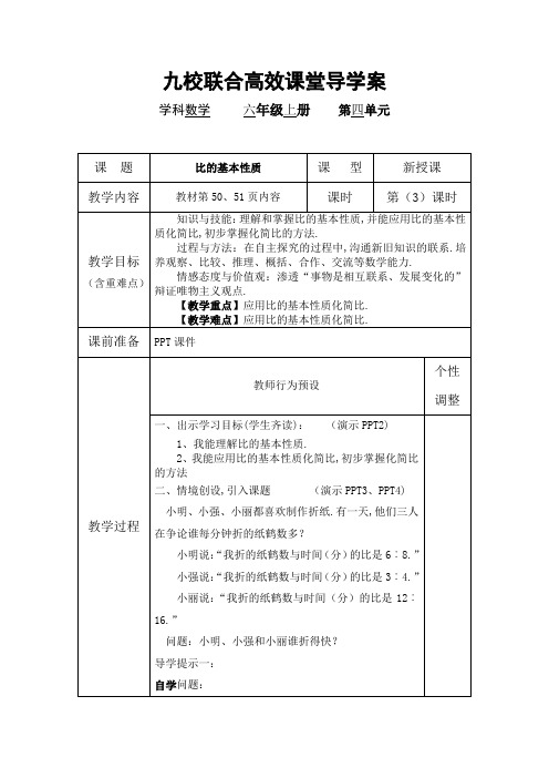 新人教版六年级数学上册精品导学案：比的基本性质