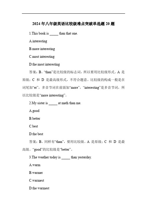 2024年八年级英语比较级难点突破单选题20题