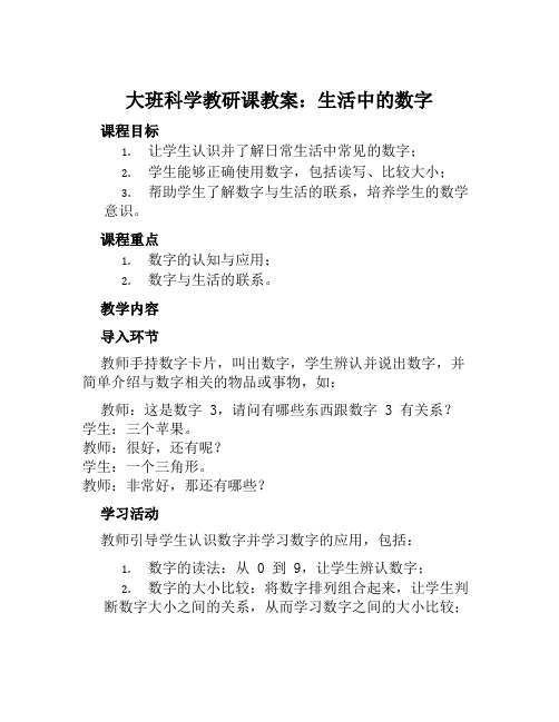 大班科学教研课教案生活中的数字