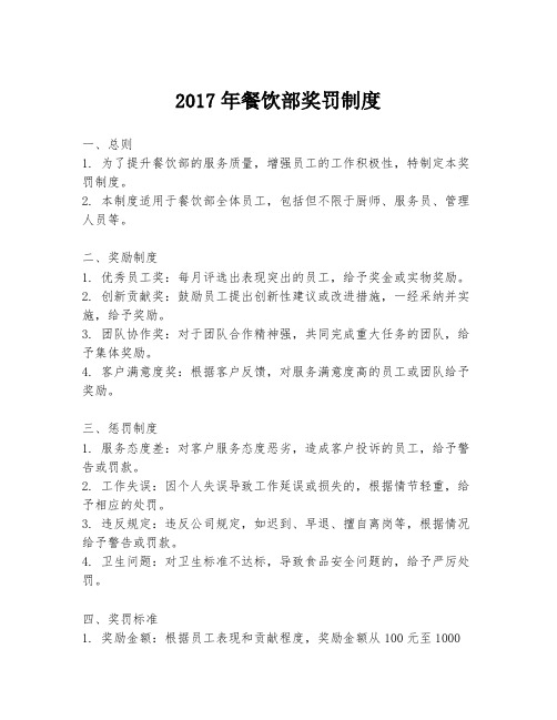 2017年餐饮部奖罚制度