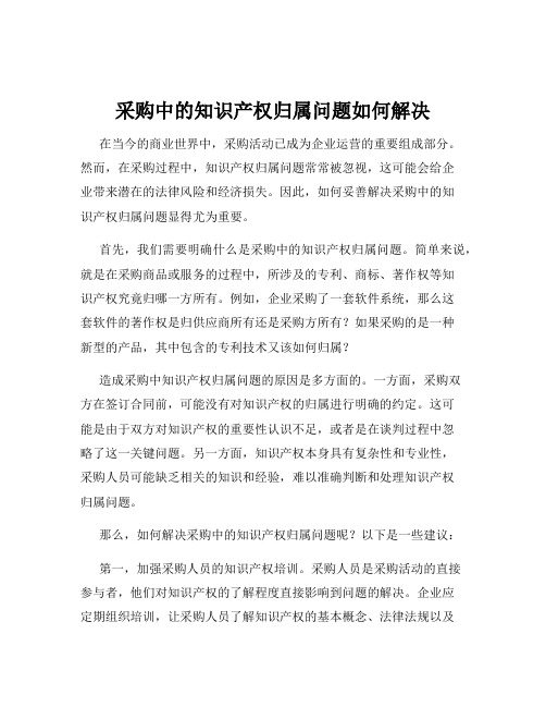 采购中的知识产权归属问题如何解决