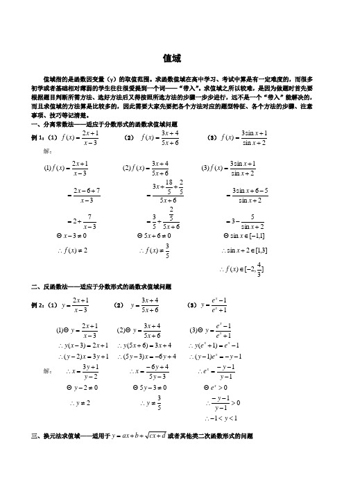 高中数学求值域的若干种方法总结