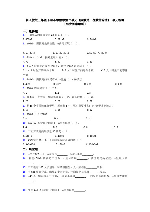 新人教版三年级下册小学数学第二单元《除数是一位数的除法》 单元检测(包含答案解析)