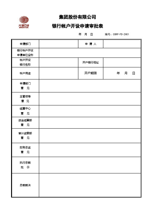 集团股份有限公司银行帐户开设申请审批表(WORD2页)