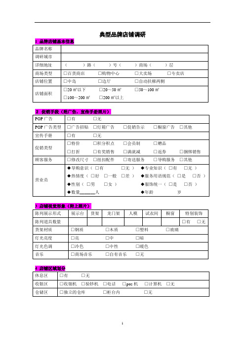 品牌调研表