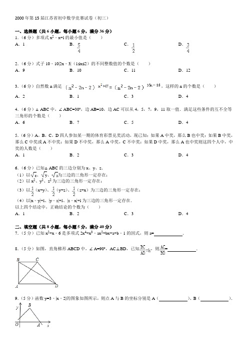 2000年第15届江苏省初中数学竞赛试卷(初三)