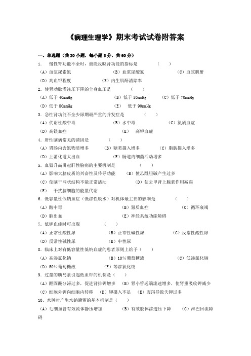 《病理生理学》期末考试试卷附答案