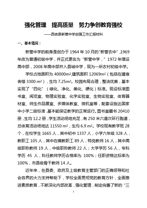 新营中学创强工作汇报材料