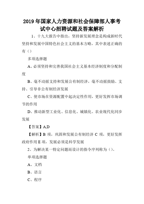 2019年国家人力资源和社会保障部人事考试中心招聘试题及答案解析 .doc