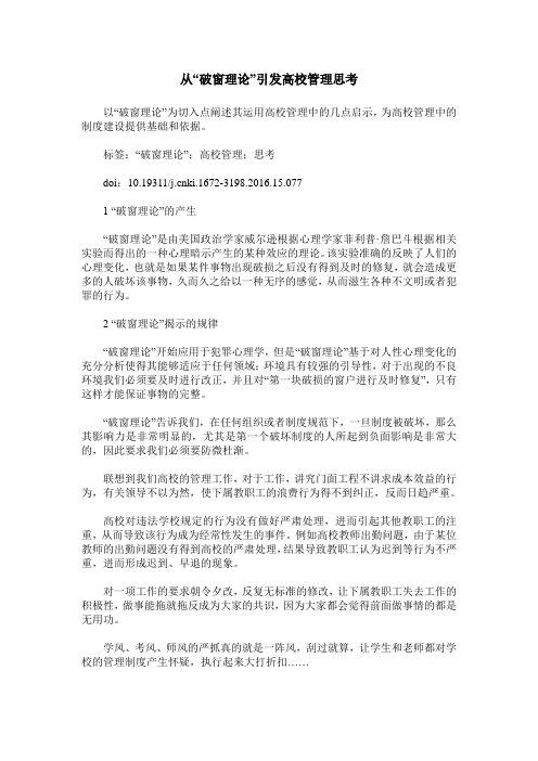 从“破窗理论”引发高校管理思考