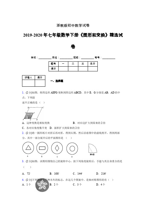 浙教版初中数学七年级下册第二章《图形和变换》单元复习试题精选 (701)