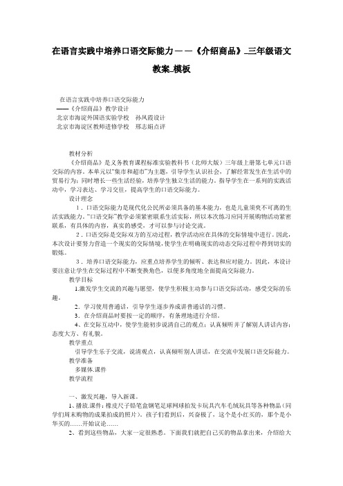 在语言实践中培养口语交际能力——《介绍商品》_三年级语文教案_模板