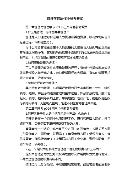 管理学课后作业参考答案