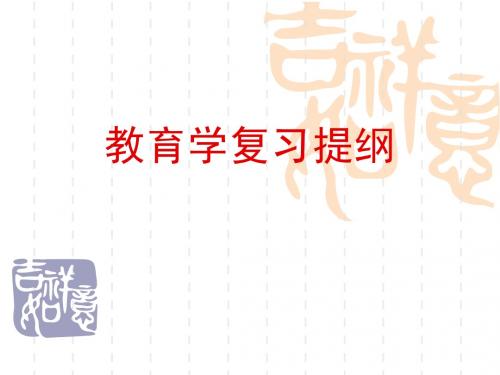 教育学复习提纲