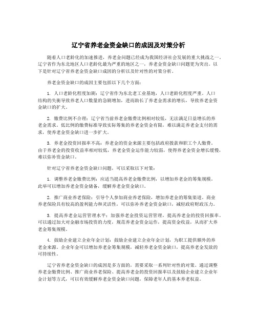 辽宁省养老金资金缺口的成因及对策分析